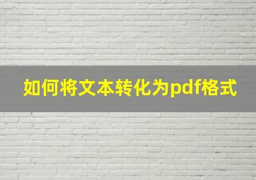 如何将文本转化为pdf格式