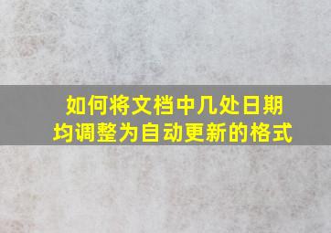 如何将文档中几处日期均调整为自动更新的格式