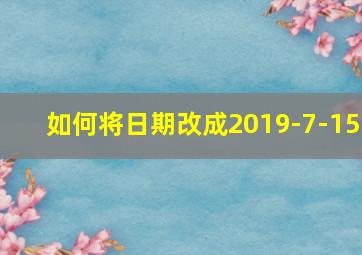 如何将日期改成2019-7-15