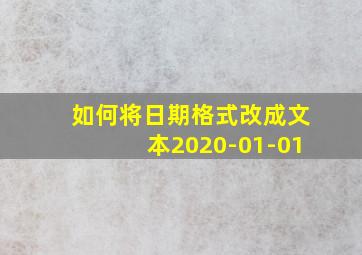 如何将日期格式改成文本2020-01-01