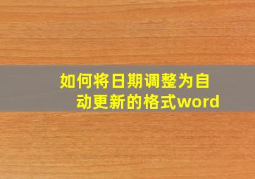 如何将日期调整为自动更新的格式word