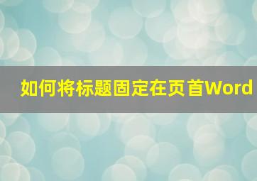 如何将标题固定在页首Word