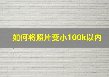 如何将照片变小100k以内