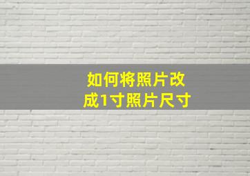 如何将照片改成1寸照片尺寸