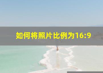 如何将照片比例为16:9