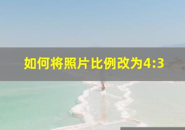 如何将照片比例改为4:3