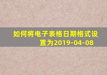 如何将电子表格日期格式设置为2019-04-08