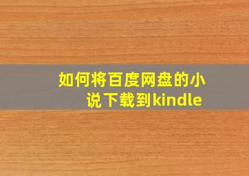 如何将百度网盘的小说下载到kindle