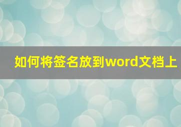 如何将签名放到word文档上