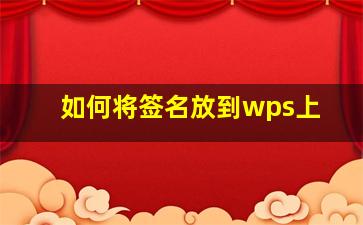 如何将签名放到wps上