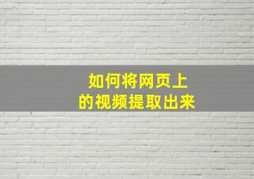 如何将网页上的视频提取出来