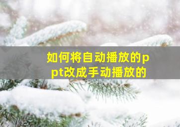 如何将自动播放的ppt改成手动播放的