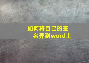 如何将自己的签名弄到word上