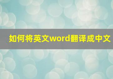 如何将英文word翻译成中文