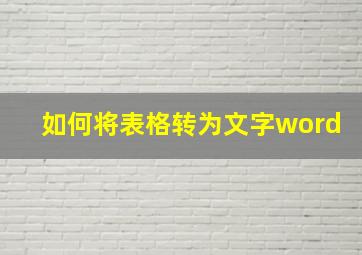 如何将表格转为文字word