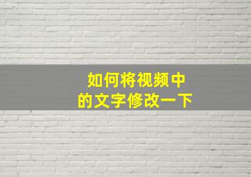 如何将视频中的文字修改一下