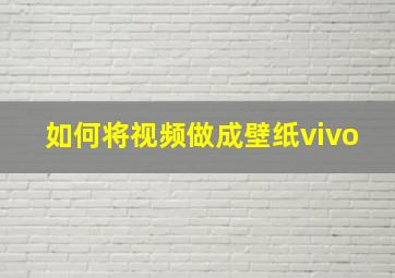 如何将视频做成壁纸vivo