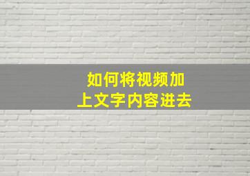 如何将视频加上文字内容进去