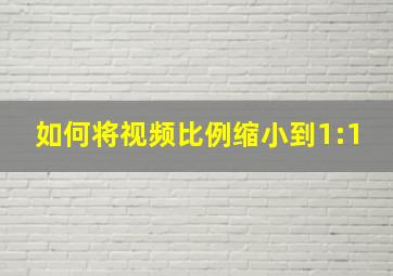 如何将视频比例缩小到1:1