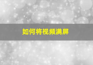 如何将视频满屏