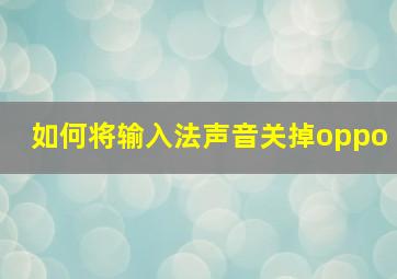 如何将输入法声音关掉oppo