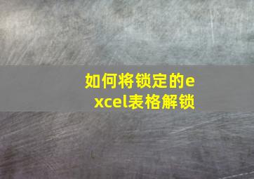 如何将锁定的excel表格解锁