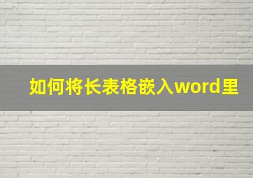 如何将长表格嵌入word里