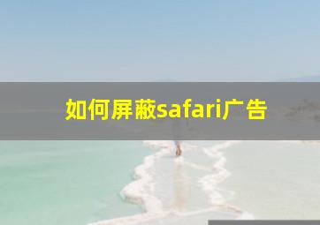 如何屏蔽safari广告