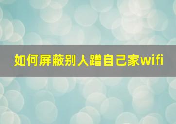 如何屏蔽别人蹭自己家wifi