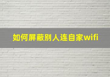 如何屏蔽别人连自家wifi