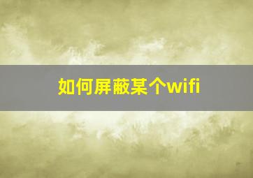 如何屏蔽某个wifi