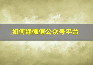 如何建微信公众号平台