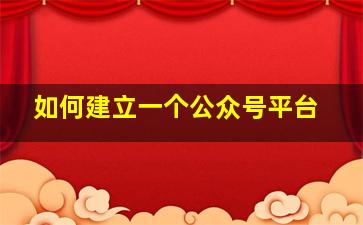 如何建立一个公众号平台