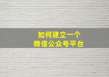 如何建立一个微信公众号平台