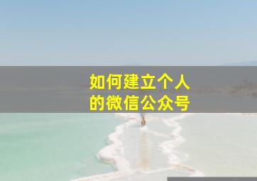 如何建立个人的微信公众号