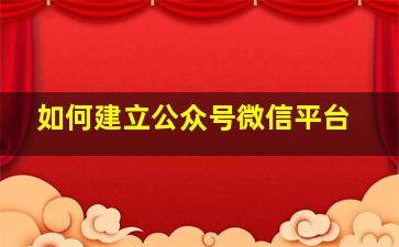 如何建立公众号微信平台