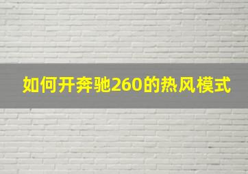 如何开奔驰260的热风模式