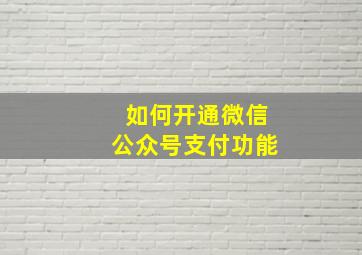 如何开通微信公众号支付功能