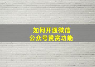 如何开通微信公众号赞赏功能