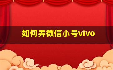 如何弄微信小号vivo