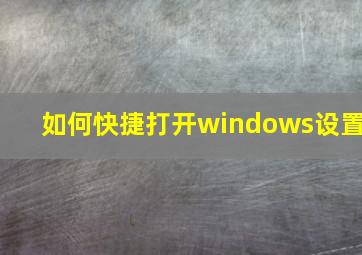 如何快捷打开windows设置