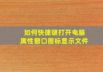 如何快捷键打开电脑属性窗口图标显示文件