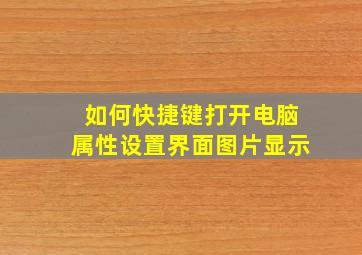 如何快捷键打开电脑属性设置界面图片显示