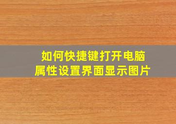 如何快捷键打开电脑属性设置界面显示图片