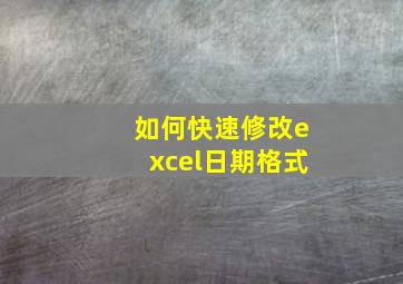 如何快速修改excel日期格式