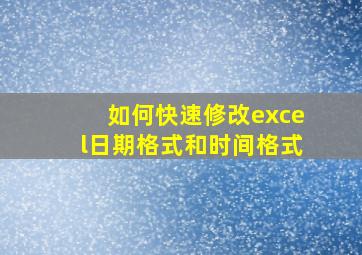 如何快速修改excel日期格式和时间格式