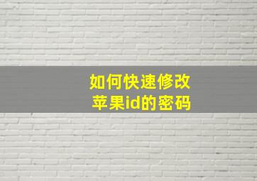 如何快速修改苹果id的密码