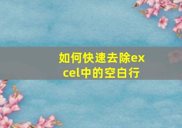 如何快速去除excel中的空白行