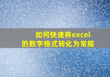 如何快速将excel的数字格式转化为常规