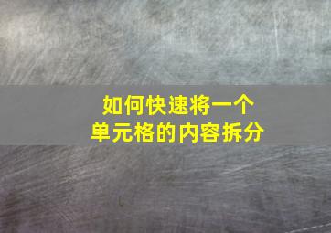 如何快速将一个单元格的内容拆分